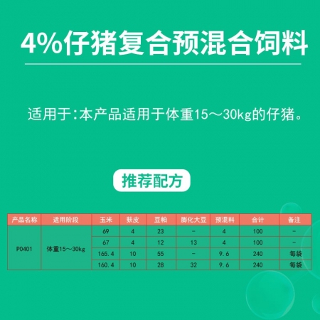 【牧之骄】4%仔猪预混料 15-30kg仔猪饲喂  9.6公斤/袋小猪饲料