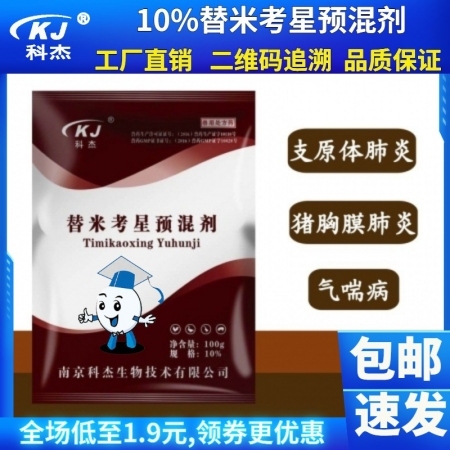 【南京科杰】10%替米考星预混剂 用于治疗畜、禽支原体呼吸道疾病、猪胸膜肺炎，分子包被可水溶。