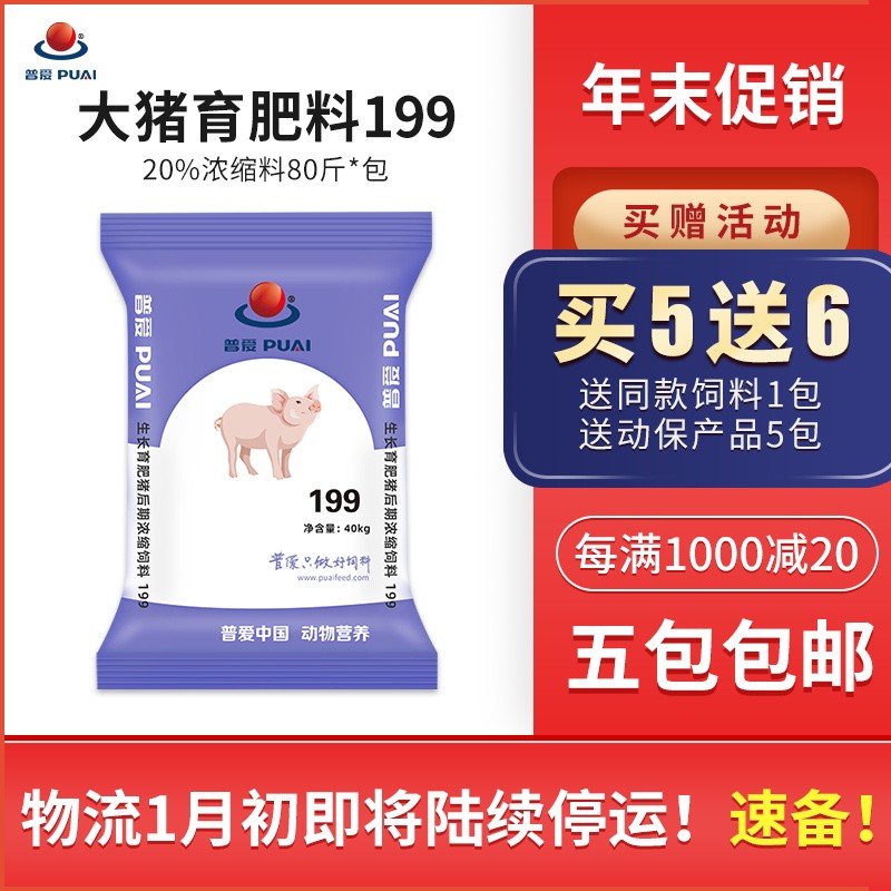 【普爱199】20%育肥猪浓缩饲料 80斤/袋 大猪育肥料中猪饲料预混料混合料