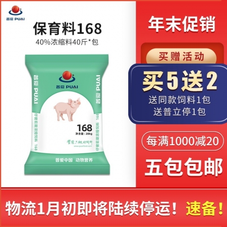 【普爱168】40%乳猪前期浓缩饲料 40斤/袋  保育料 浓缩料 乳猪料 